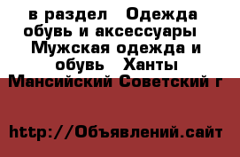  в раздел : Одежда, обувь и аксессуары » Мужская одежда и обувь . Ханты-Мансийский,Советский г.